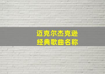 迈克尔杰克逊 经典歌曲名称